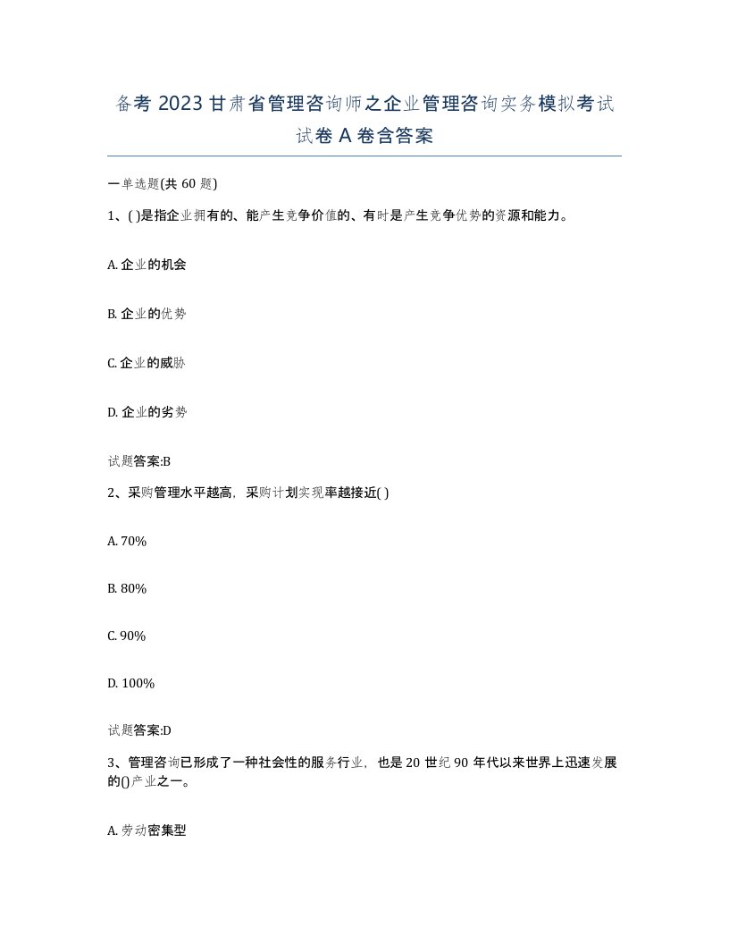 备考2023甘肃省管理咨询师之企业管理咨询实务模拟考试试卷A卷含答案