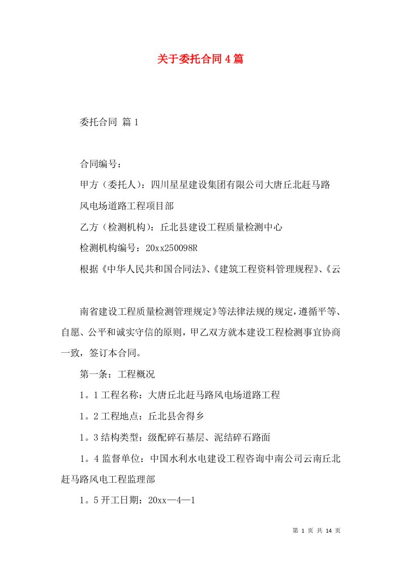 关于委托合同4篇