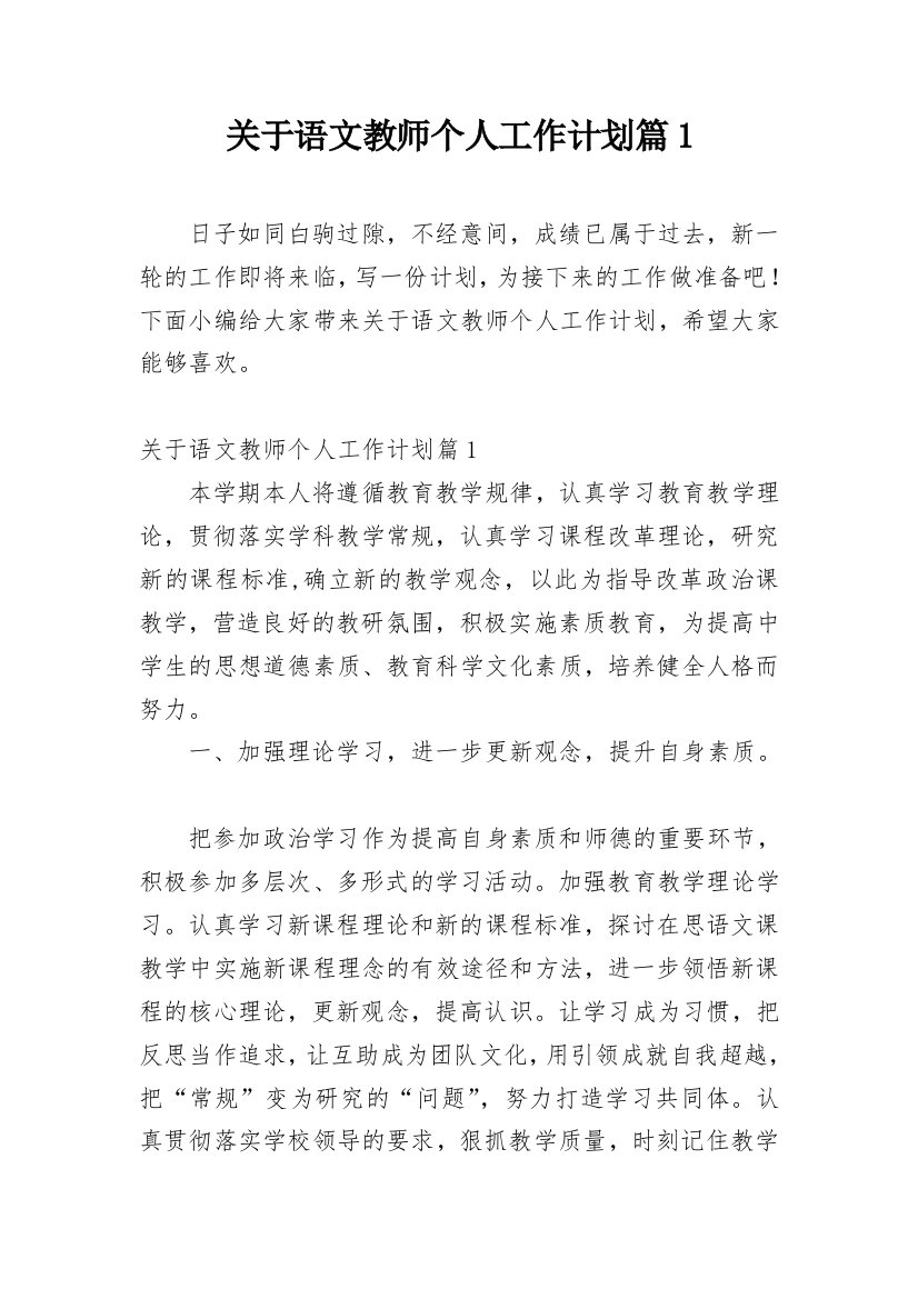 关于语文教师个人工作计划篇1