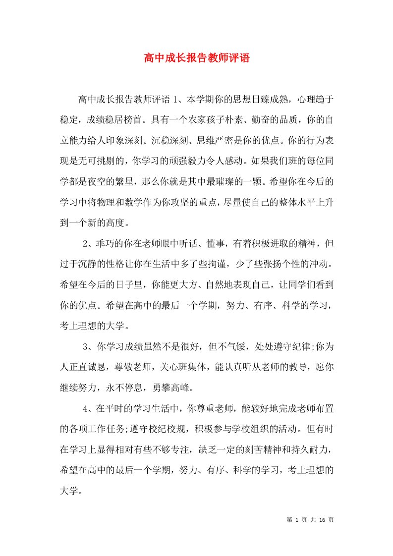 高中成长报告教师评语