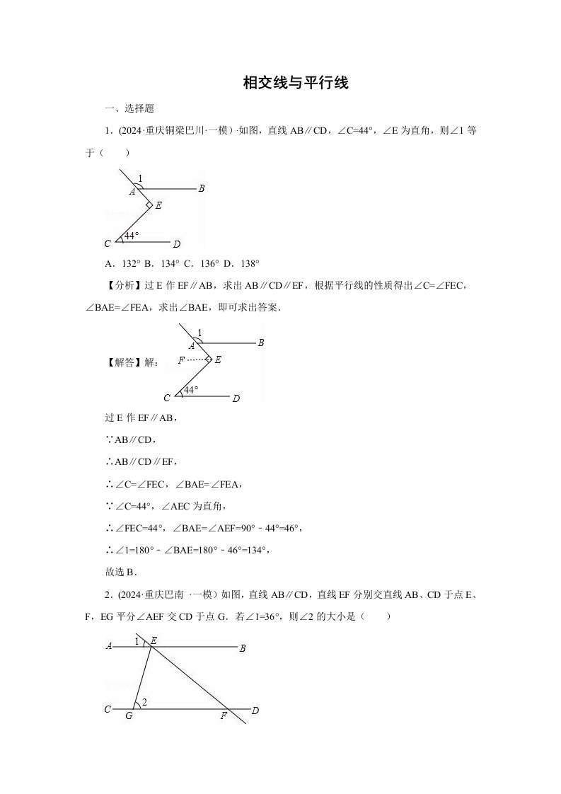 2024年中考数学模拟试题汇编专题19相交线与平行线含答案