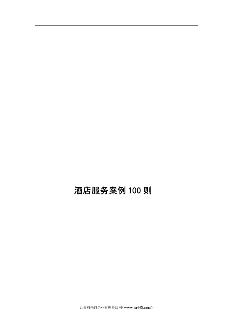 酒店服务案例100则(doc96)-管理案例