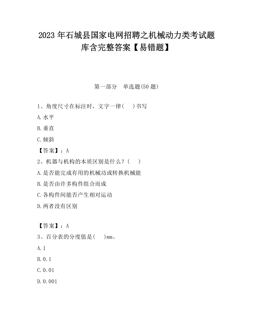 2023年石城县国家电网招聘之机械动力类考试题库含完整答案【易错题】