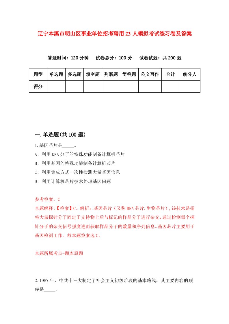 辽宁本溪市明山区事业单位招考聘用23人模拟考试练习卷及答案第4版