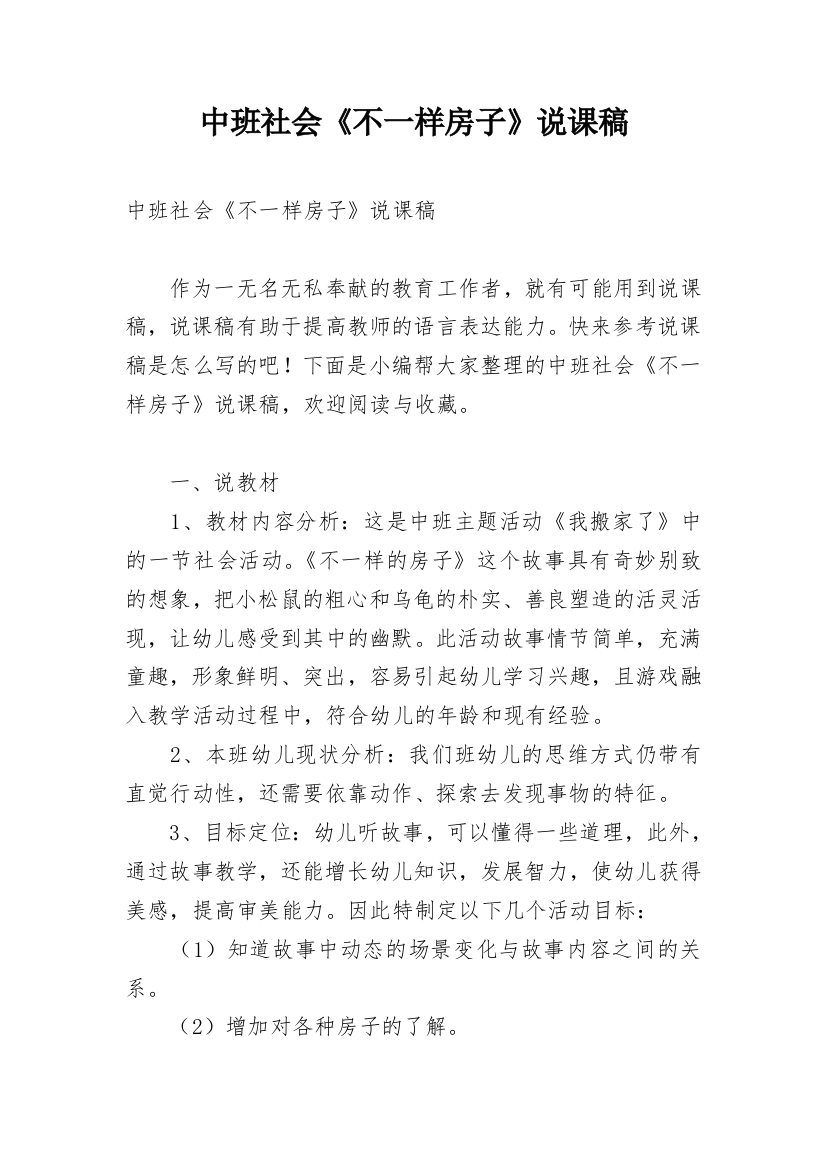 中班社会《不一样房子》说课稿