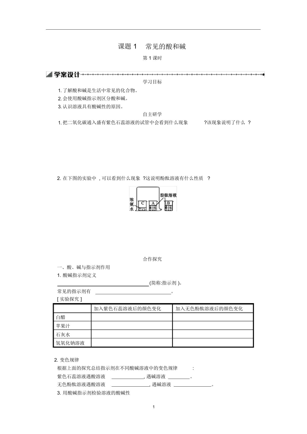 九年级化学下册第十单元酸和碱课题1常见的酸和碱(第1课时)学案设计(新版)新人教版