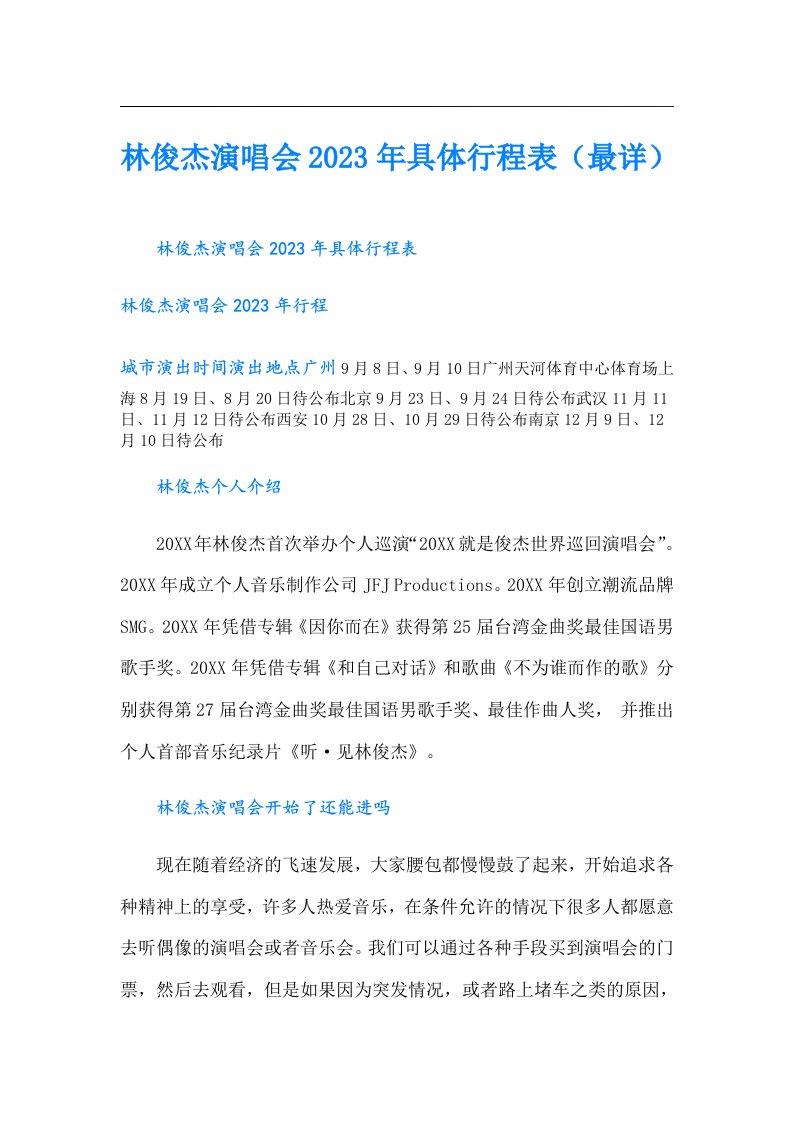 林俊杰演唱会具体行程表（最详）