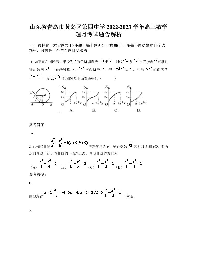 山东省青岛市黄岛区第四中学2022-2023学年高三数学理月考试题含解析