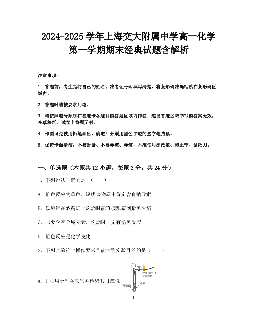 2024-2025学年上海交大附属中学高一化学第一学期期末经典试题含解析