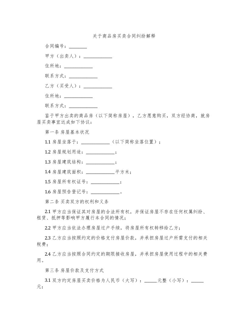 关于商品房买卖合同纠纷解释