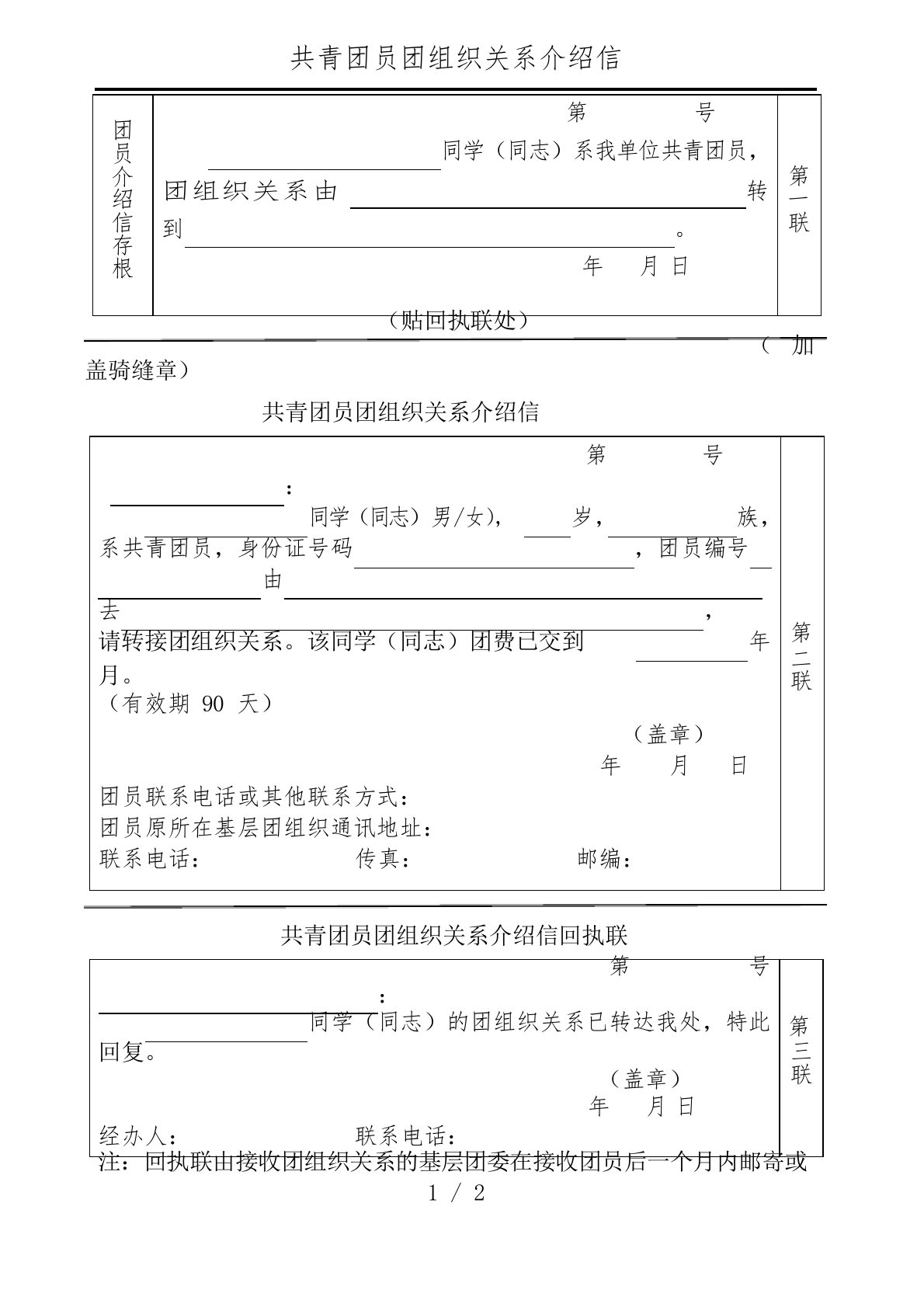 共青团员组织关系介绍信样本