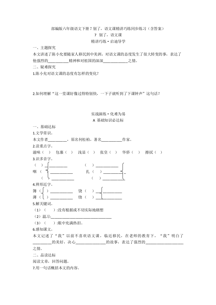 部编版六年级语文下册7别了-语文课精讲巧练同步练习(含答案)