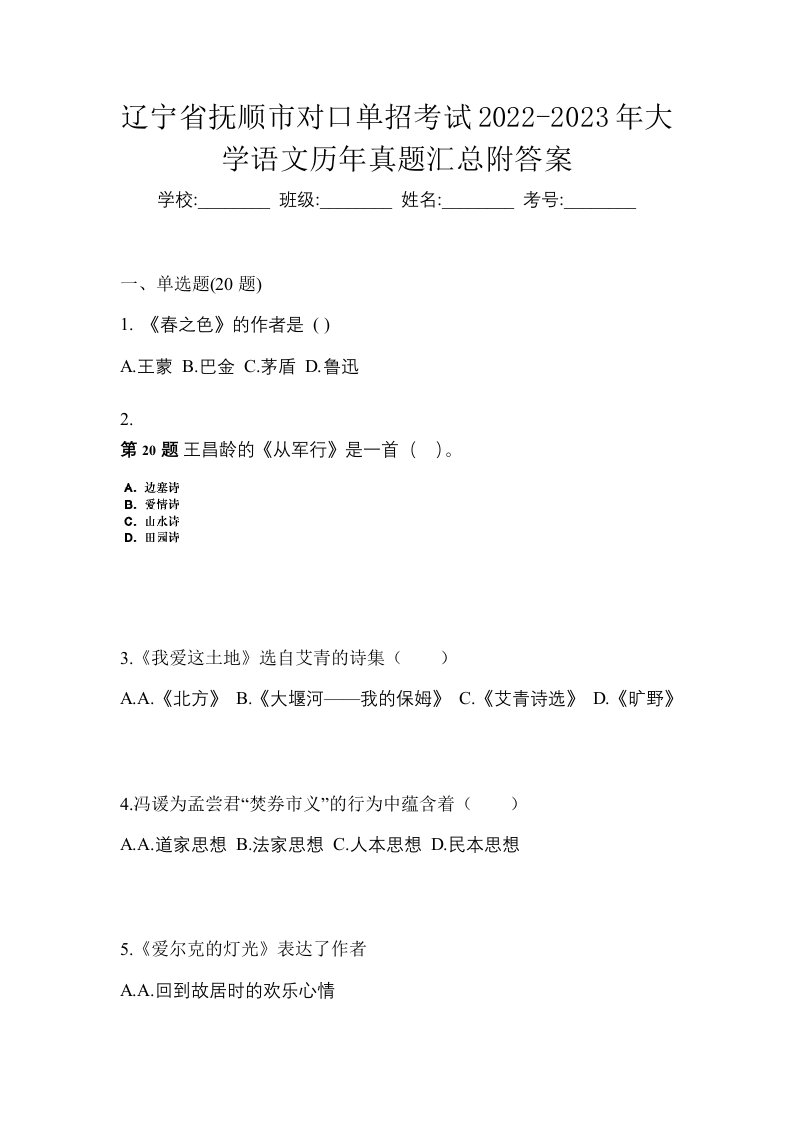 辽宁省抚顺市对口单招考试2022-2023年大学语文历年真题汇总附答案