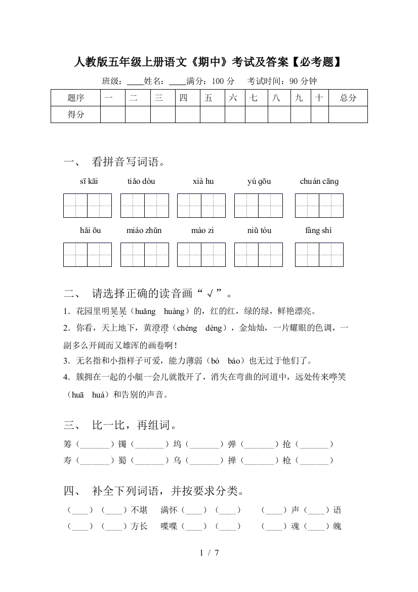 人教版五年级上册语文《期中》考试及答案【必考题】