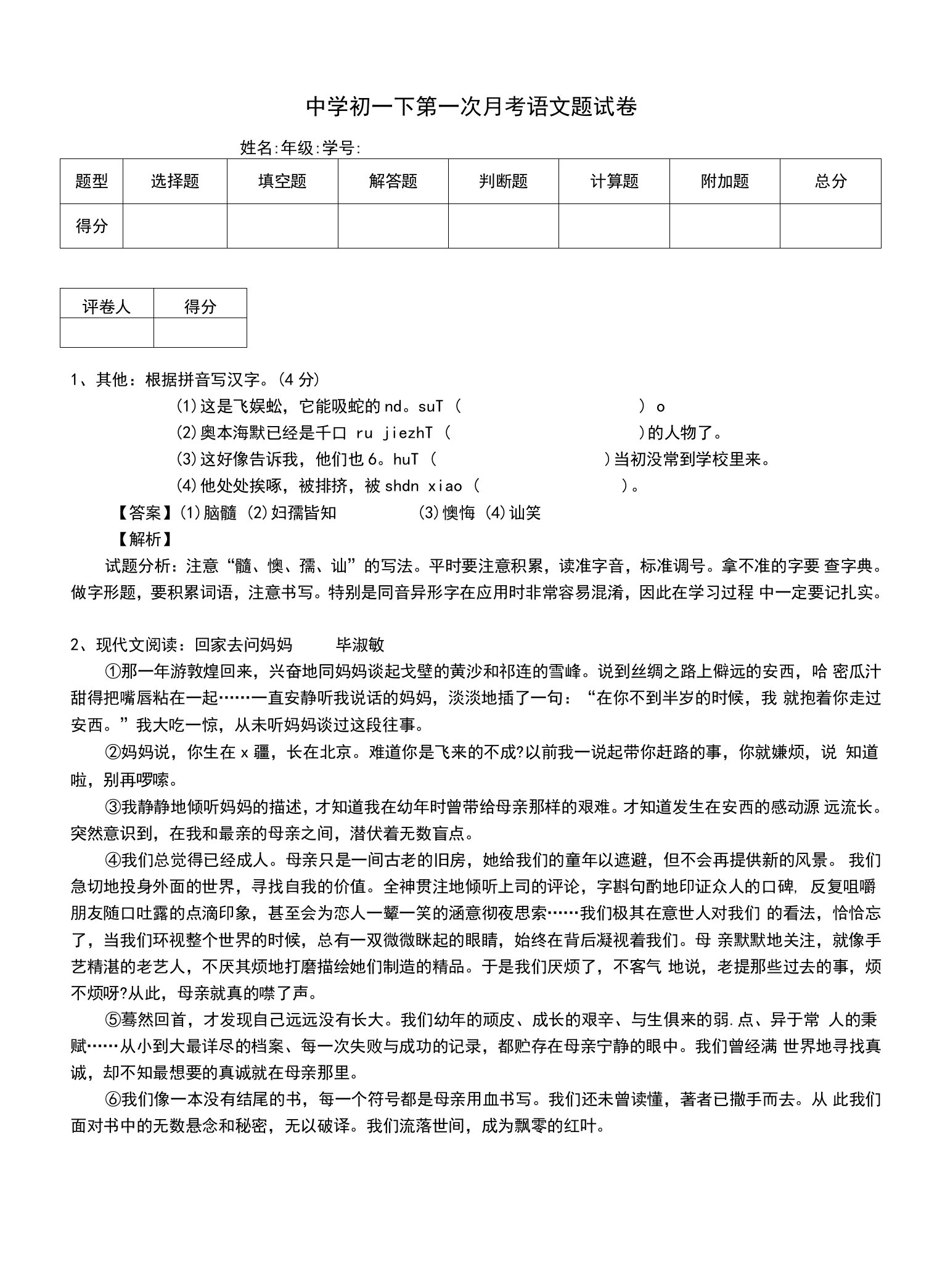 中学初一下第一次月考语文题试卷