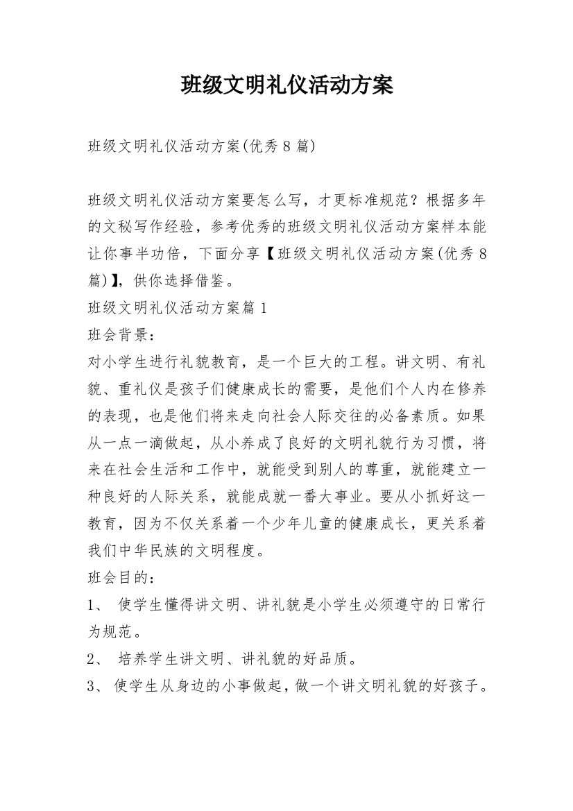 班级文明礼仪活动方案