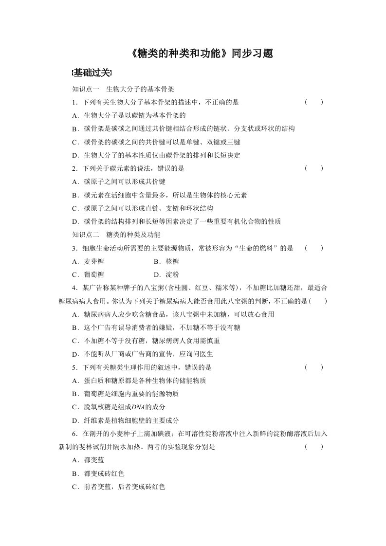 《糖类的种类和功能》同步习题4