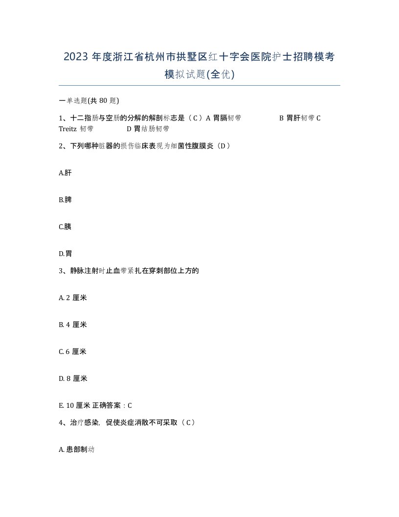 2023年度浙江省杭州市拱墅区红十字会医院护士招聘模考模拟试题全优