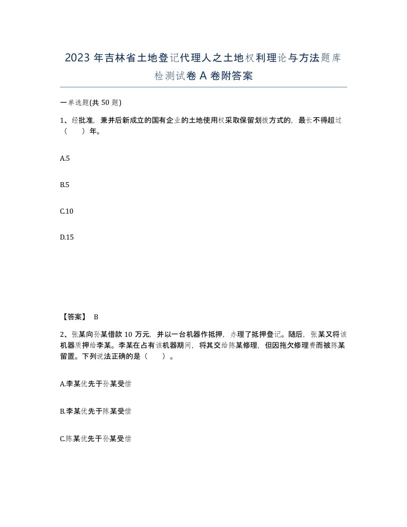 2023年吉林省土地登记代理人之土地权利理论与方法题库检测试卷A卷附答案