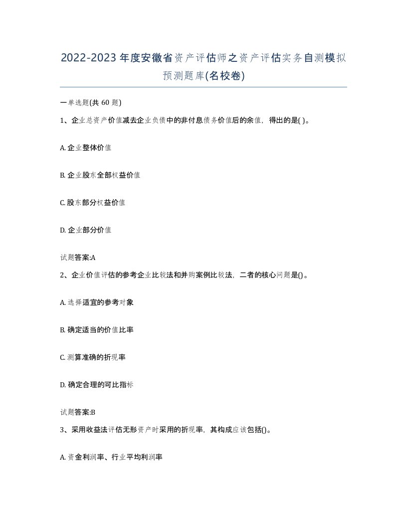 2022-2023年度安徽省资产评估师之资产评估实务自测模拟预测题库名校卷