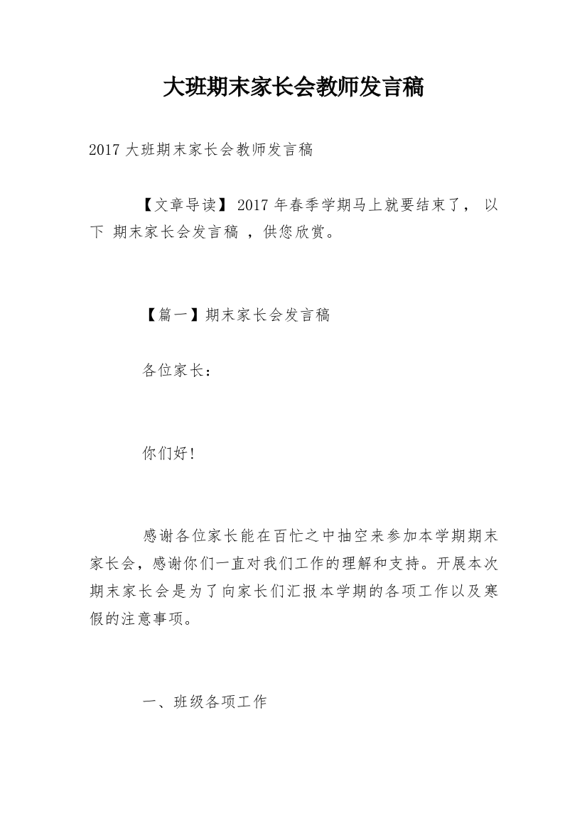 大班期末家长会教师发言稿