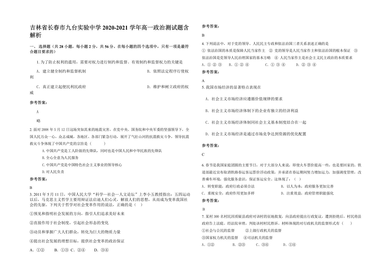 吉林省长春市九台实验中学2020-2021学年高一政治测试题含解析