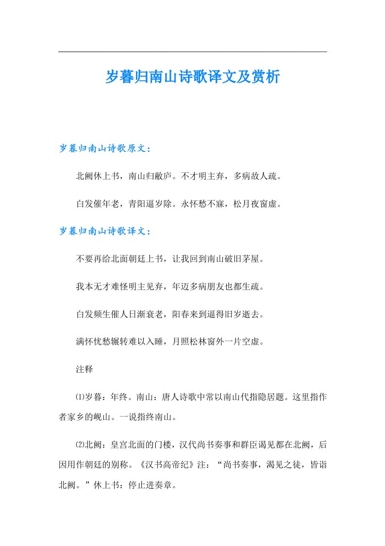 岁暮归南山诗歌译文及赏析