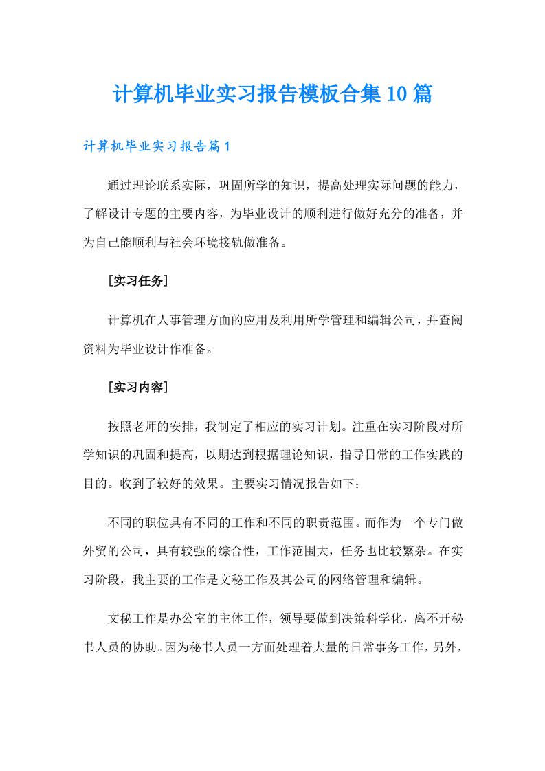 计算机毕业实习报告模板合集10篇