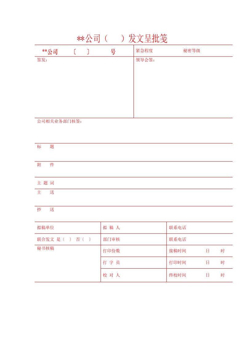 公司常用各类表格大全