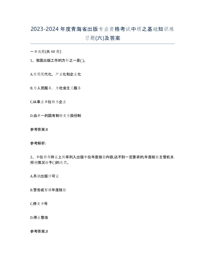 2023-2024年度青海省出版专业资格考试中级之基础知识练习题六及答案