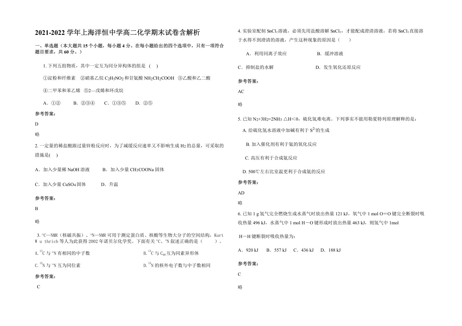 2021-2022学年上海洋恒中学高二化学期末试卷含解析