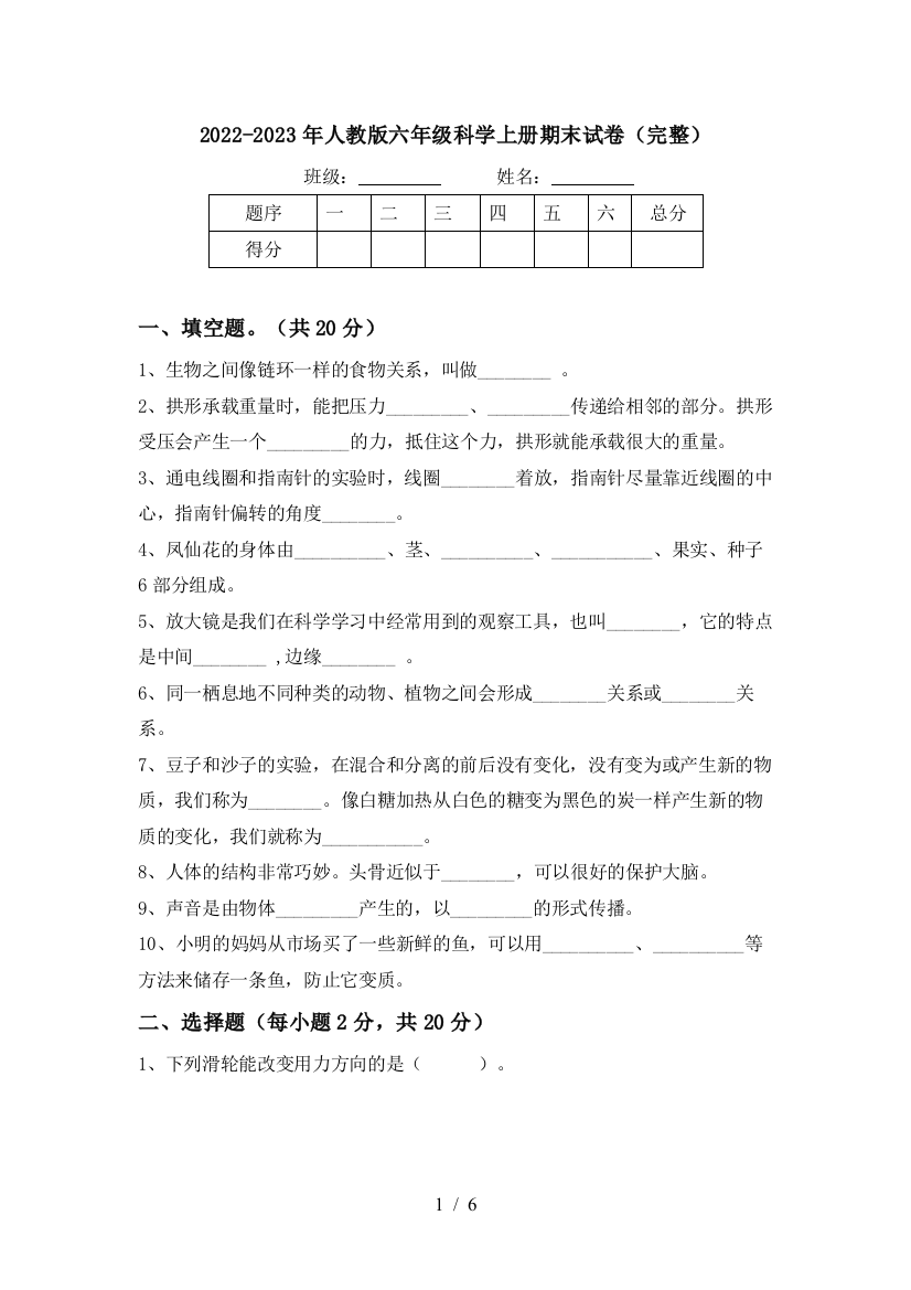 2022-2023年人教版六年级科学上册期末试卷(完整)