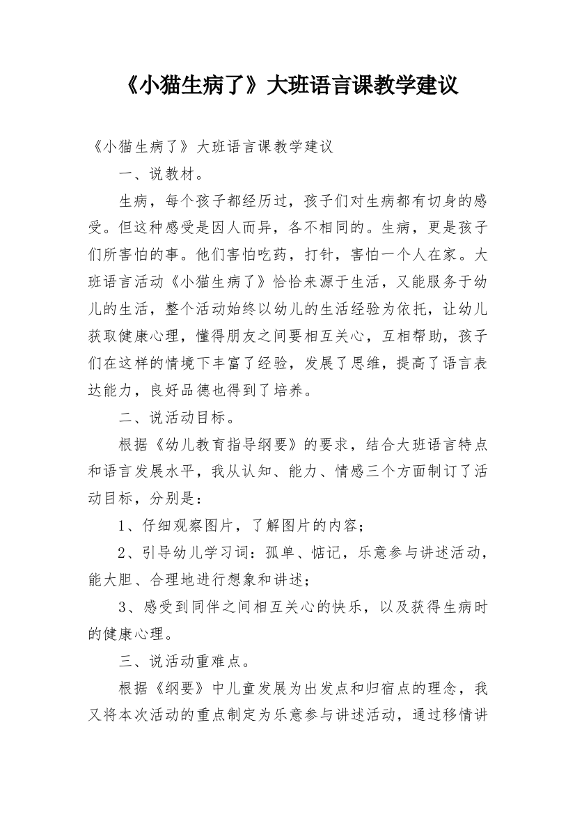 《小猫生病了》大班语言课教学建议