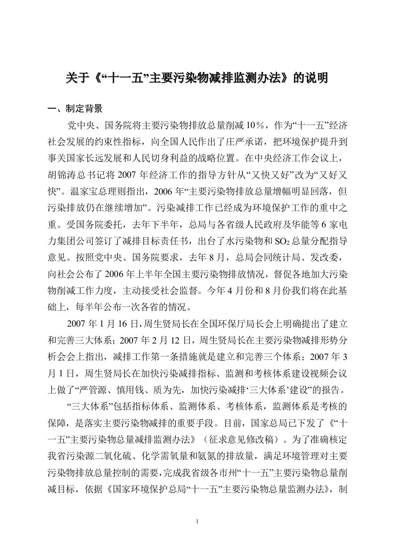 有关“十一五”主要污染物减排监测办法的说明