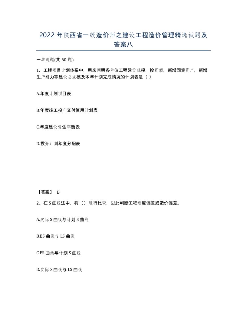 2022年陕西省一级造价师之建设工程造价管理试题及答案八