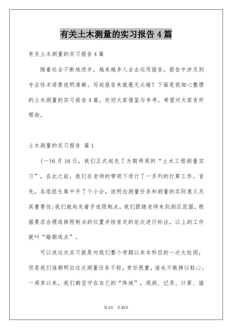 有关土木测量的实习报告4篇例文