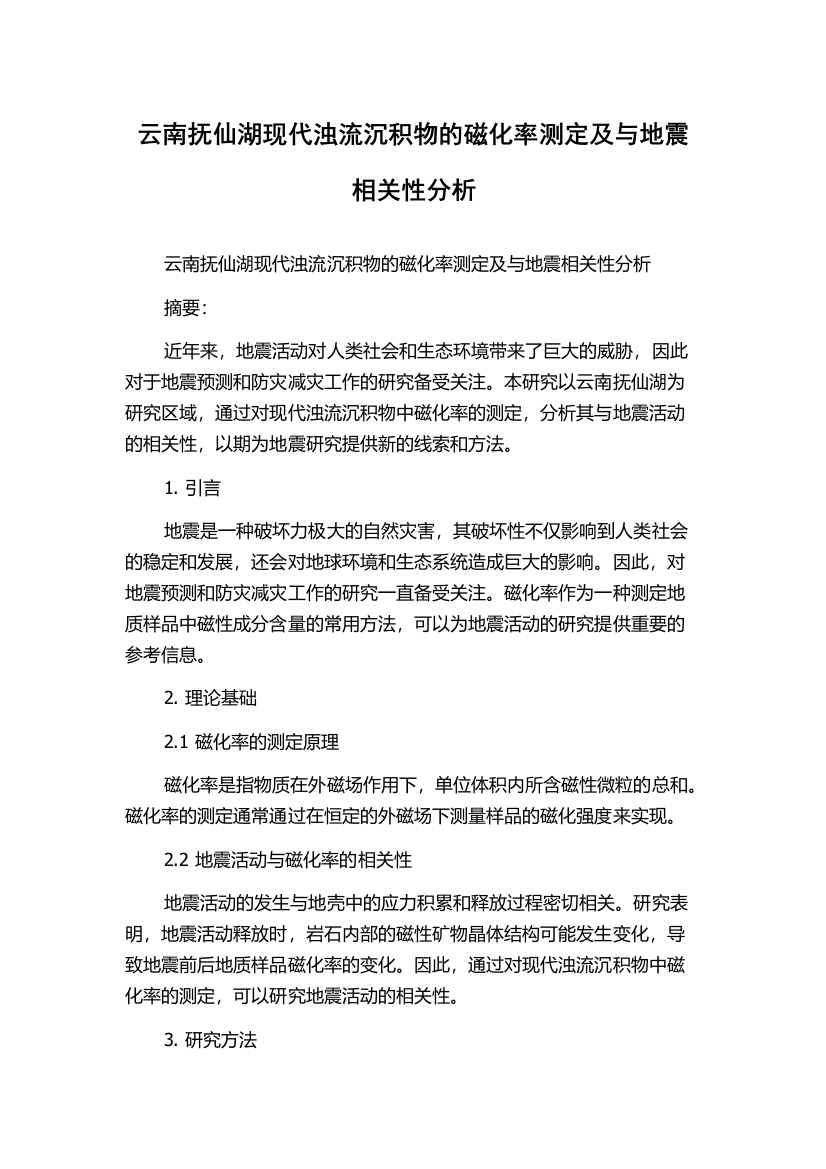 云南抚仙湖现代浊流沉积物的磁化率测定及与地震相关性分析