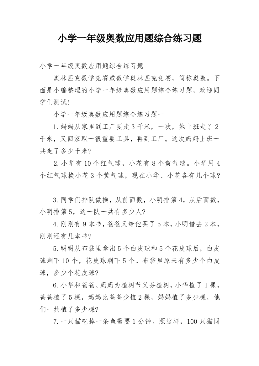 小学一年级奥数应用题综合练习题