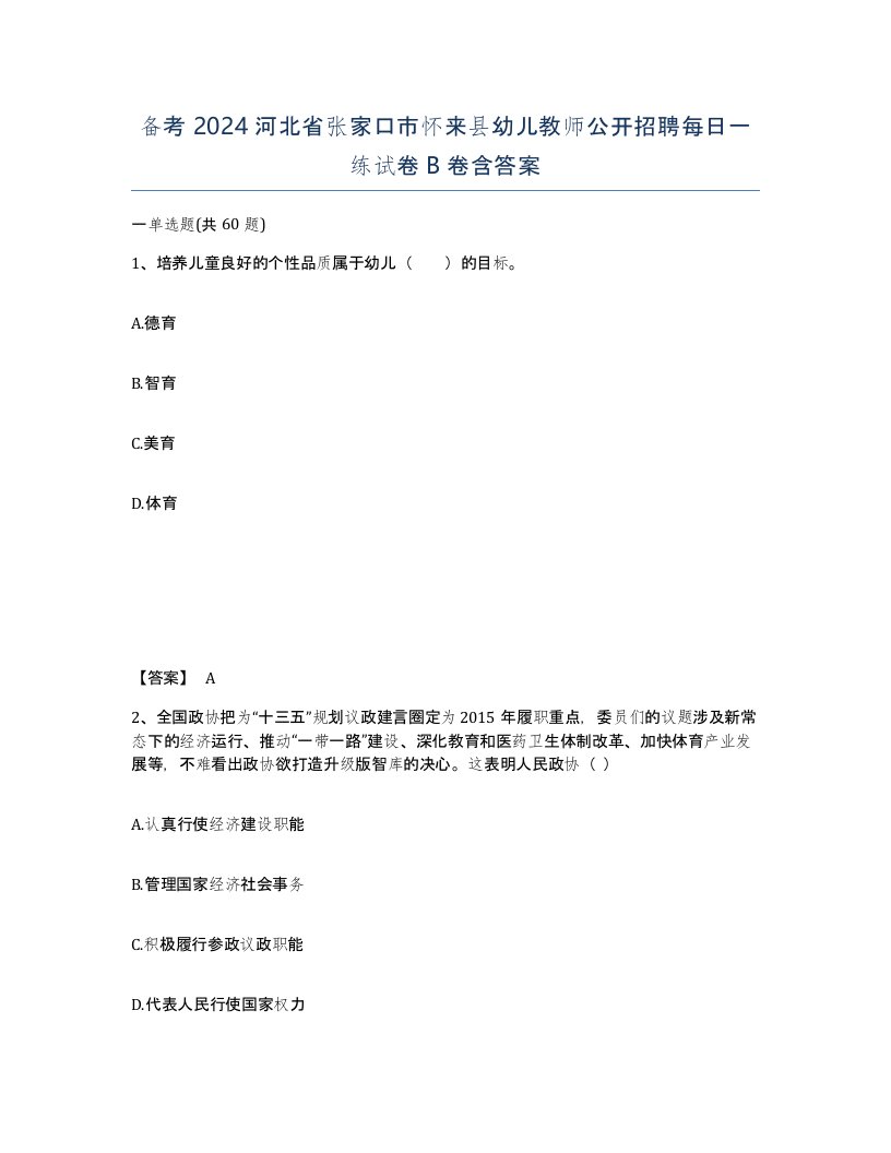 备考2024河北省张家口市怀来县幼儿教师公开招聘每日一练试卷B卷含答案