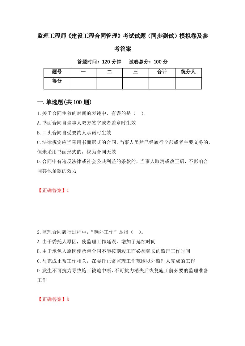 监理工程师建设工程合同管理考试试题同步测试模拟卷及参考答案第23套