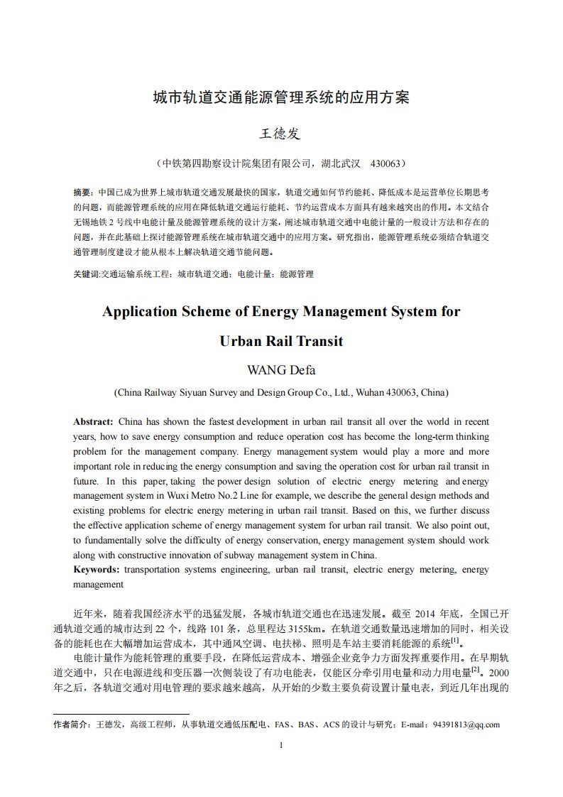 城市轨道交通能源管理系统的应用方案