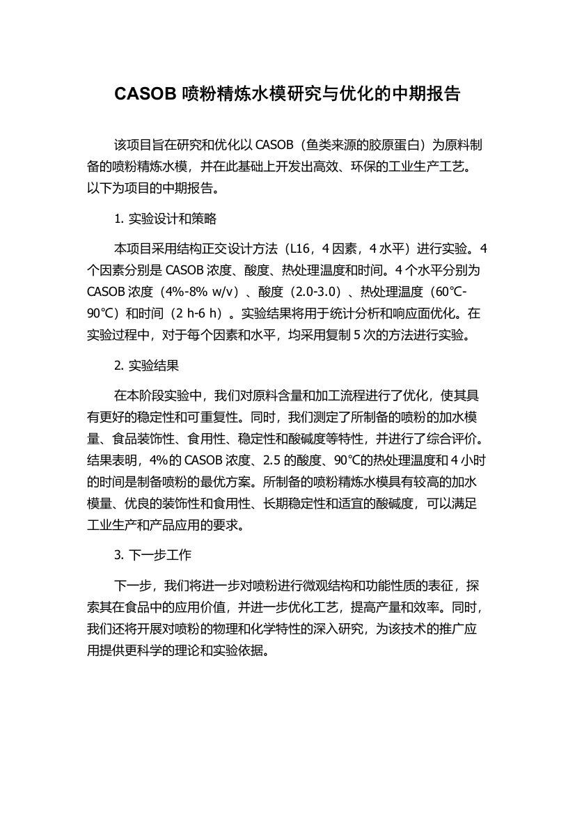 CASOB喷粉精炼水模研究与优化的中期报告