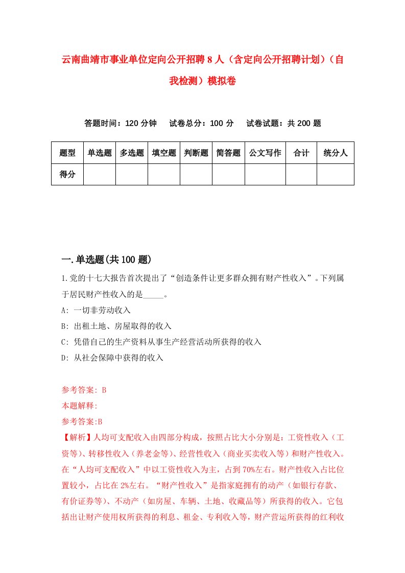 云南曲靖市事业单位定向公开招聘8人含定向公开招聘计划自我检测模拟卷第8版