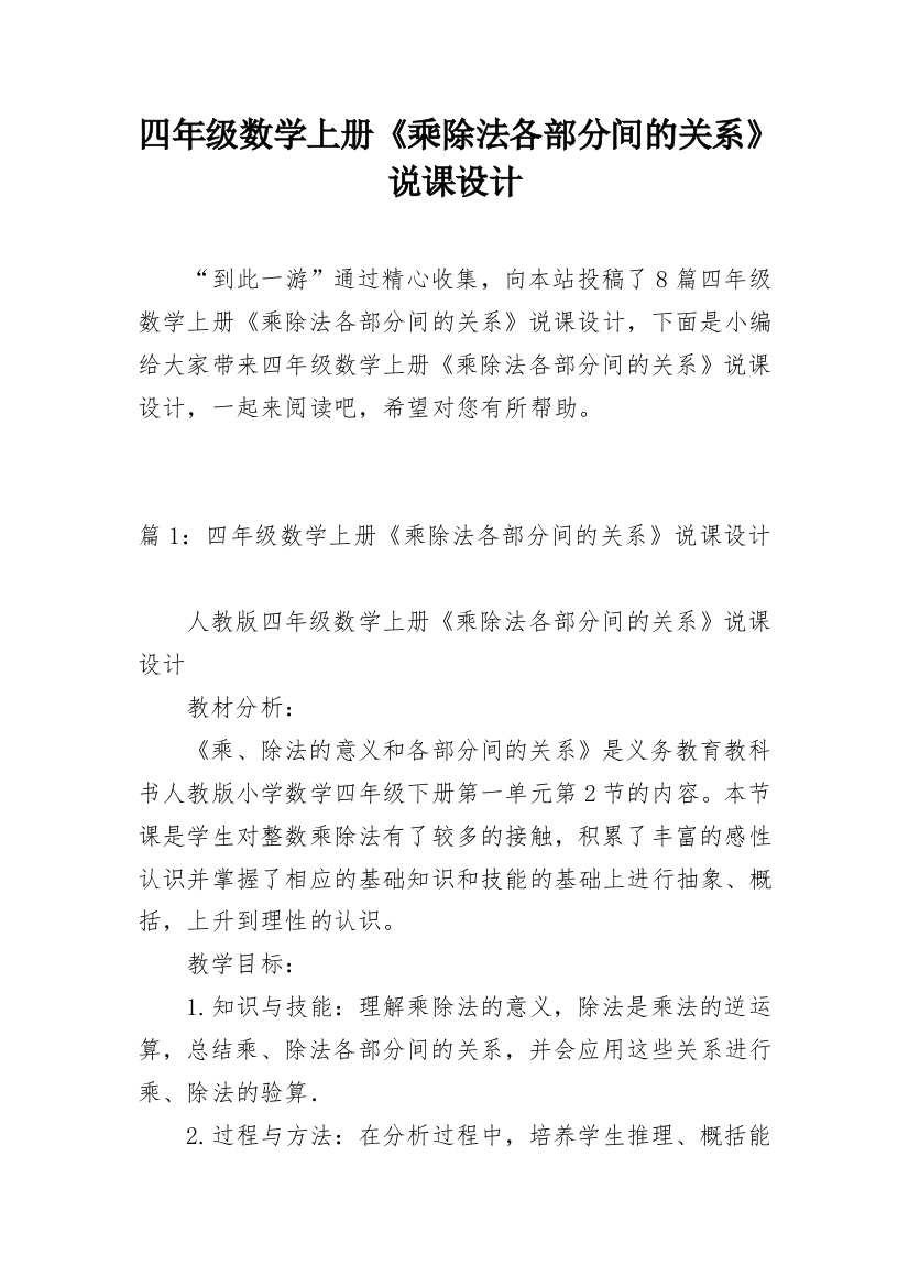 四年级数学上册《乘除法各部分间的关系》说课设计