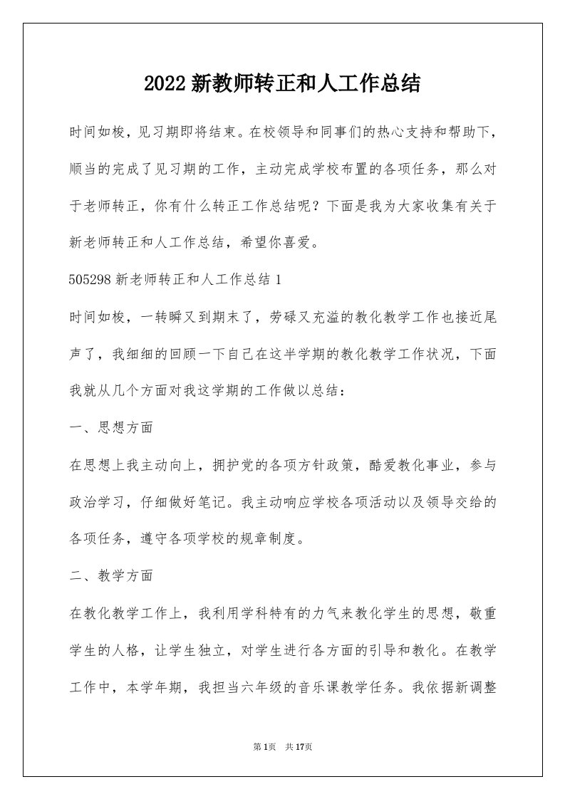 2022新教师转正和人工作总结