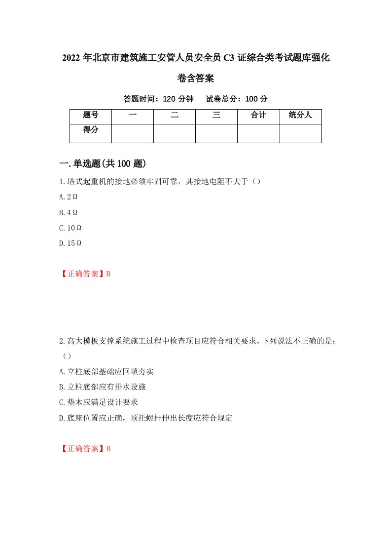 2022年北京市建筑施工安管人员安全员C3证综合类考试题库强化卷含答案第22卷