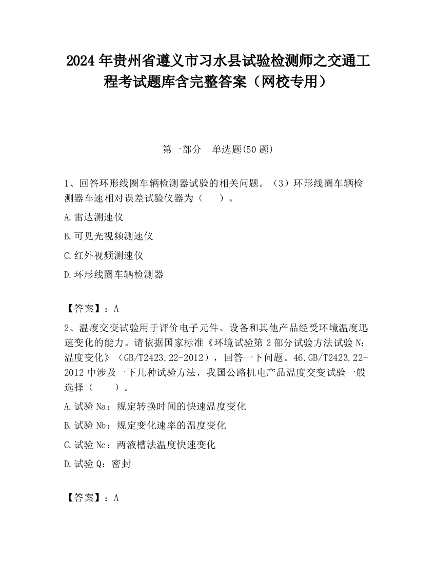 2024年贵州省遵义市习水县试验检测师之交通工程考试题库含完整答案（网校专用）