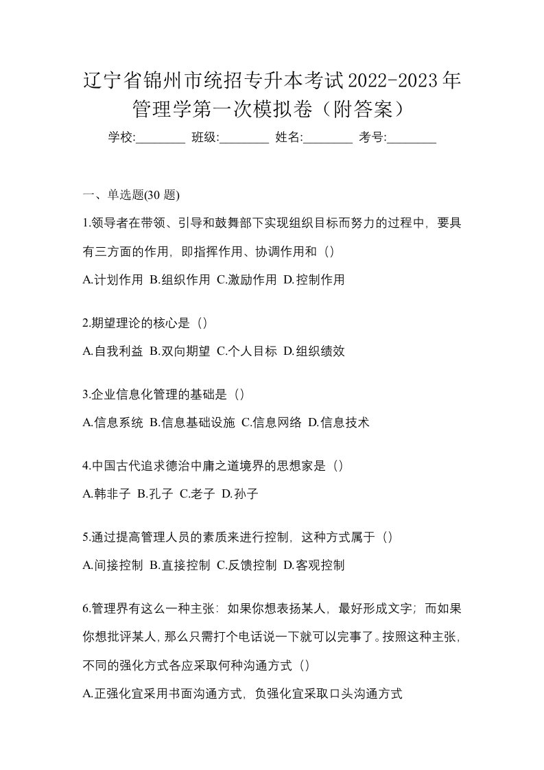 辽宁省锦州市统招专升本考试2022-2023年管理学第一次模拟卷附答案