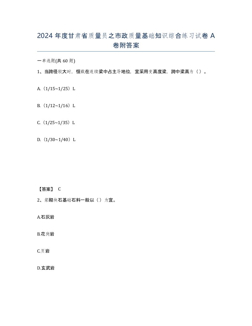 2024年度甘肃省质量员之市政质量基础知识综合练习试卷A卷附答案