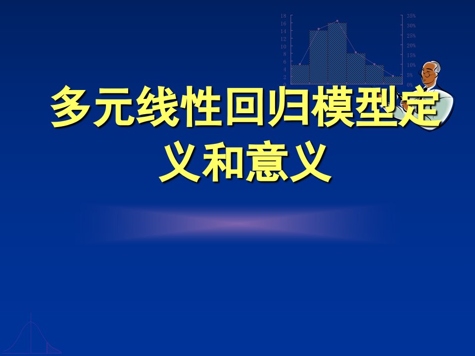 多元线性回归模型定义和意义